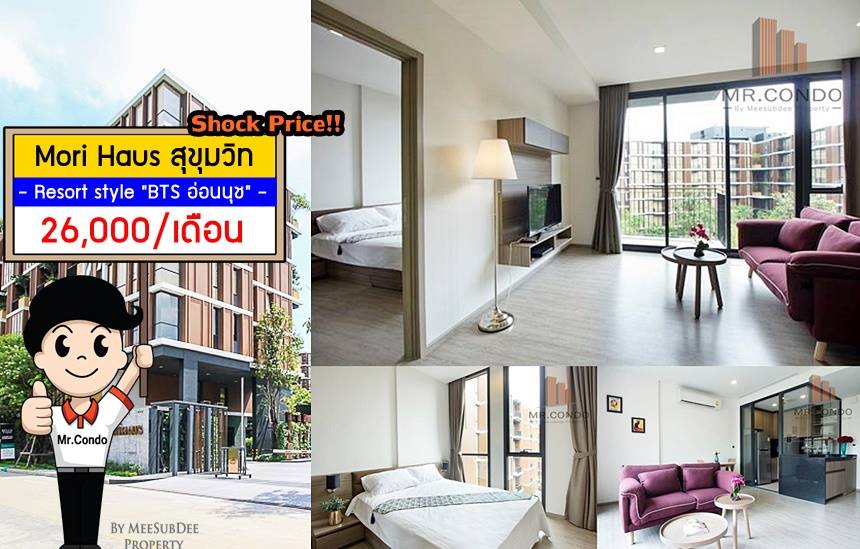 *ให้เช่าถูก* Mori Haus โครงการสงบ ห้องสวย แต่งครบ วิวสระ ใกล้ BTS อ่อนนุช และ Habito Mall