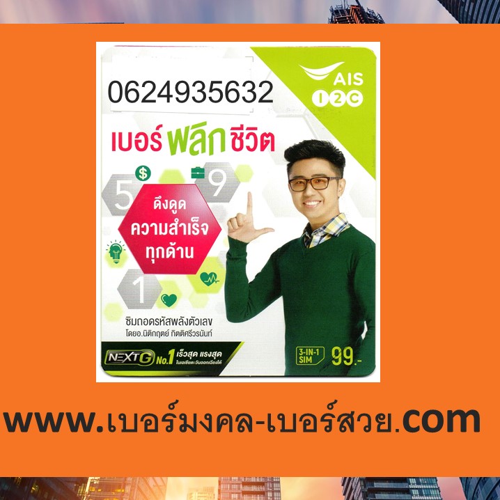 เบอร์มงคล เบอร์เสน่ห์ เบอร์มงคล ais เบอร์พลิกชีวิต อ.นิติกฤตย์ 0624935632