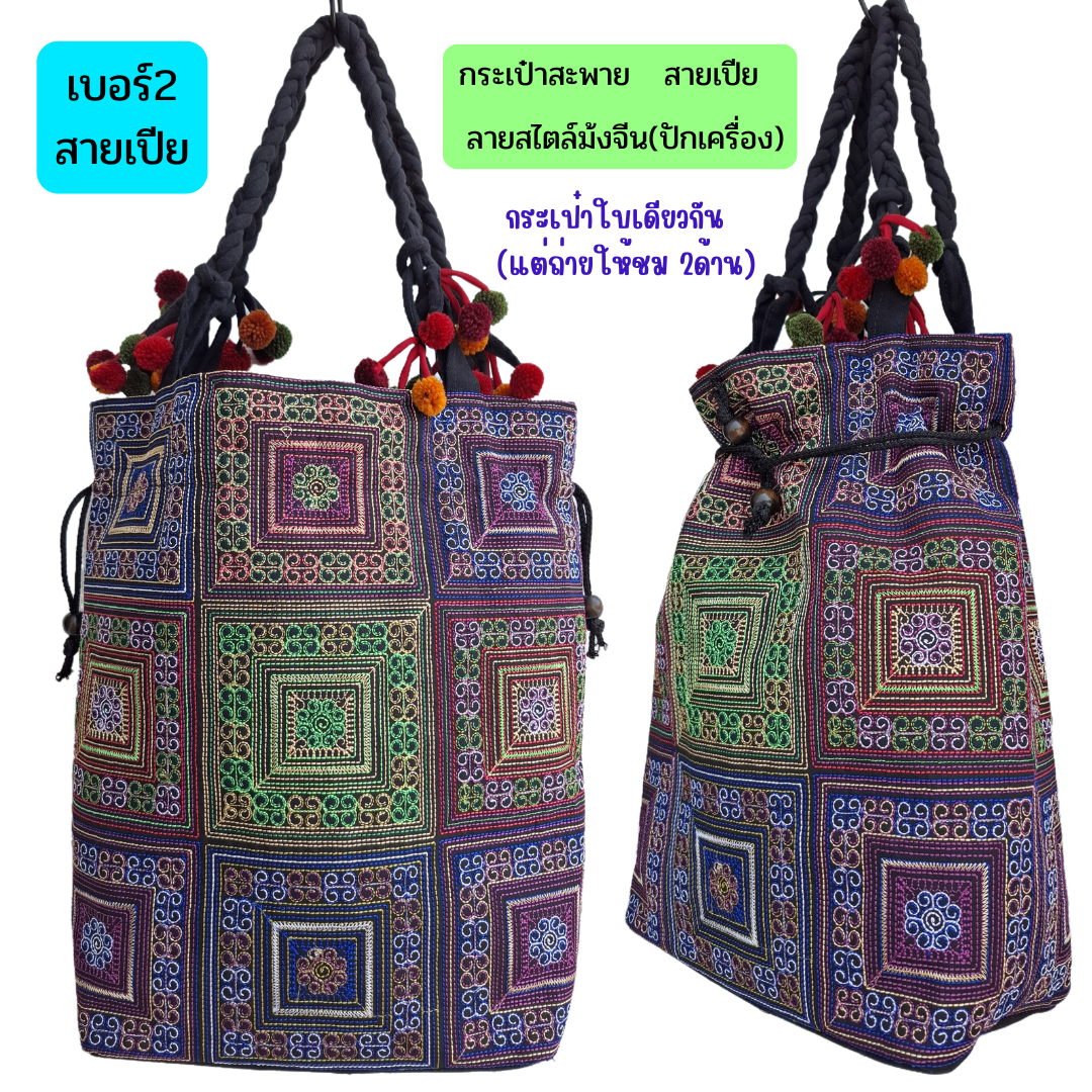 กระเป๋าสะพายลายม้งจีนงานปักเครื่อง มีทั้งแบบมีหูรูดและไม่มีตัวรูด