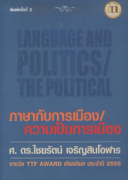 ภาษากับการเมือง/ความเป็นการเมือง