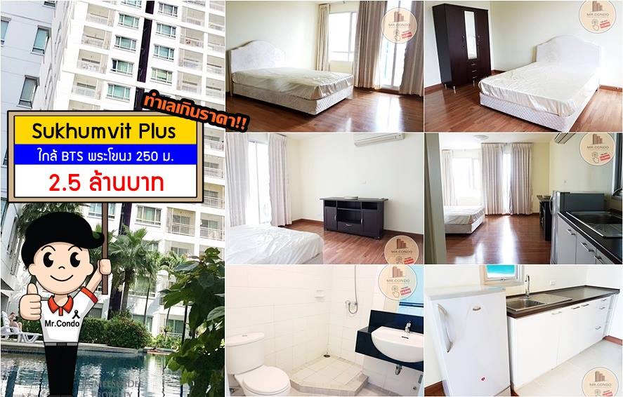 *ขายถูก* Sukhumvit Plus คอนโดทำเลดีเกินคุ้ม กลางสุขุมวิท วิวสระว่ายน้ำ ใกล้ BTS พระโขนง 250 ม.