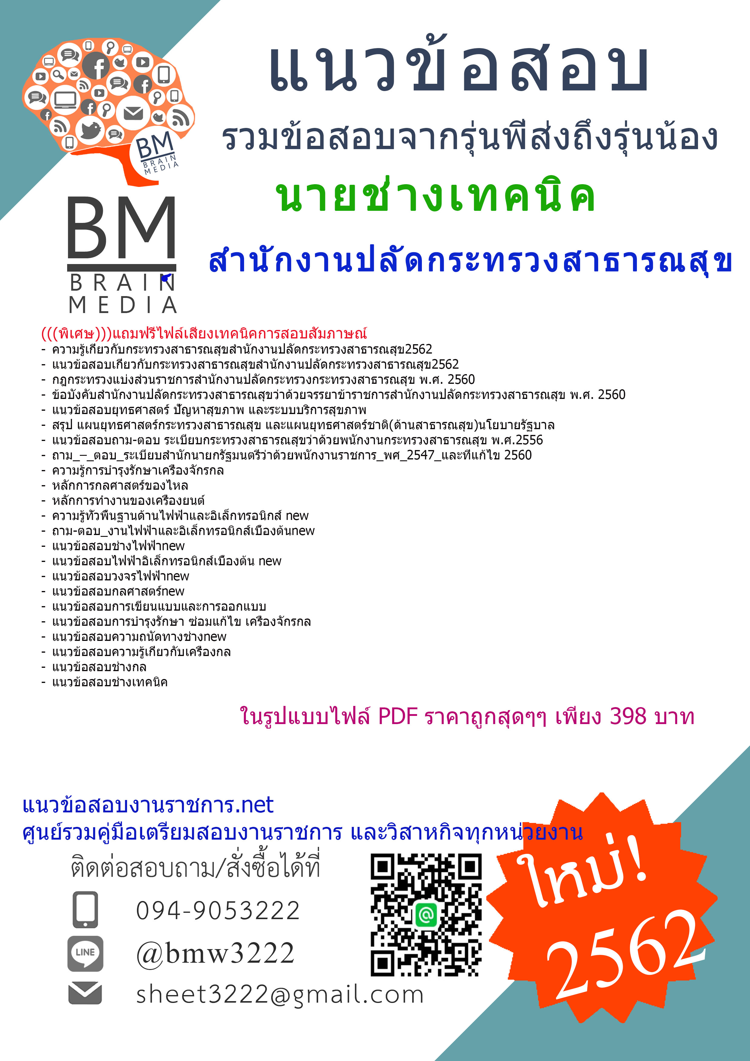{{ใหม่ๆ}2562}}แนวข้อสอบนายช่างเทคนิคสำนักงานปลัดกระทรวงสาธารณสุข