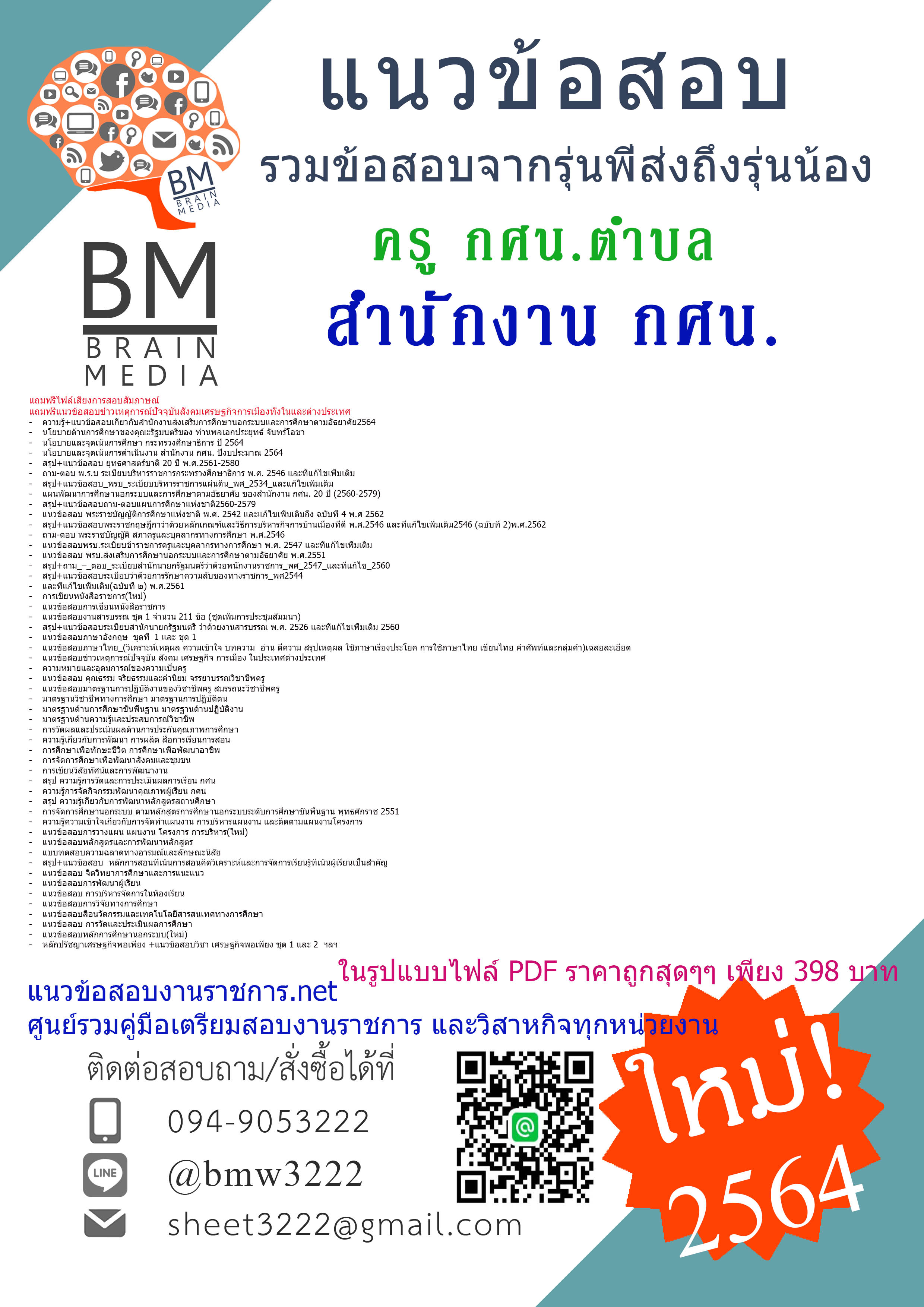 {{+PDF+{2564}}เจาะแนวข้อสอบครู กศน.ตำบล สำนักงานส่งเสริมการศึกษานอกระบบและการศึกษาตามอัธยาศัย [ครบจบในเล่มเดียว]