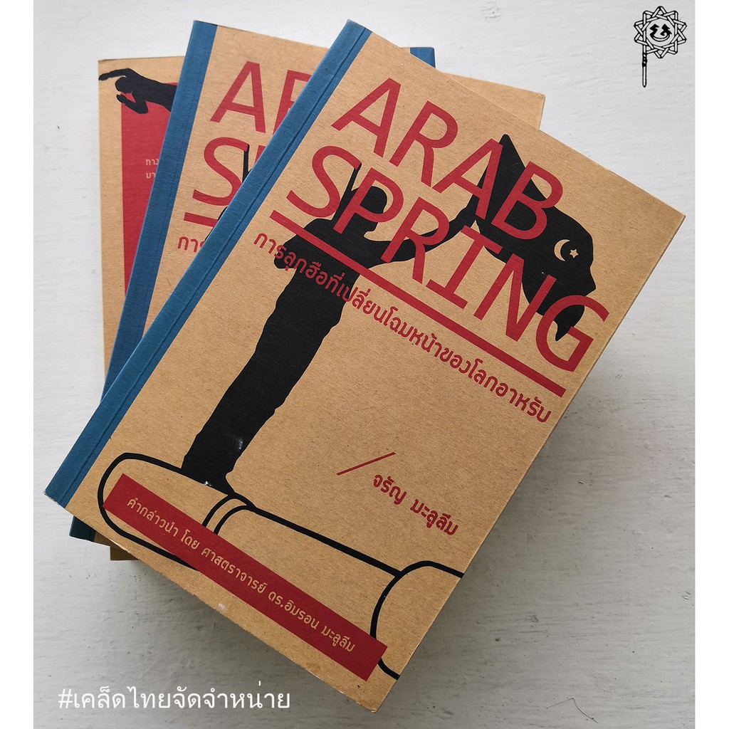 ARAB SPRING การลุกฮือที่เปลี่ยนโฉมหน้าของโลกอาหรับ ***(สภาพสินค้าเก่า)***
