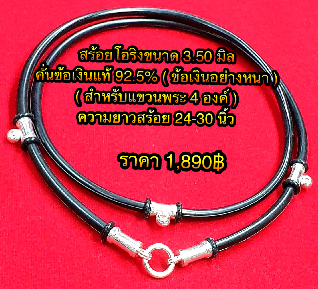 สร้อยโอริงขนาด 3.50 มิล คั่นข้อเงินแท้ 92.5% ( สำหรับแขวนพระ 4องค์ ) ความยาวสร้อย 24-30 นิ้ว