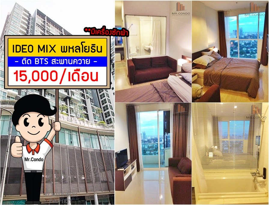 *ให้เช่าถูก* Ideo Mix พหลโยธิน ห้องสวย แต่งครบ พร้อมเข้าอยู่ ทำเลดี ติดบันได BTS สะพานควาย