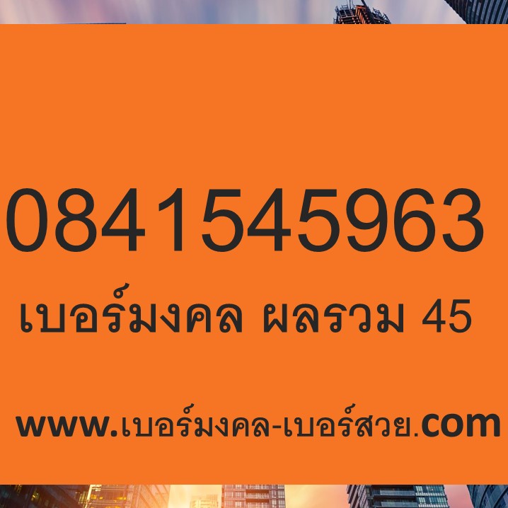 เบอร์มงคล True เบอร์มงคล 145 154 415 451 541 514 เบอร์นักเรียน เบอร์นักศึกษา ผลรวม 45