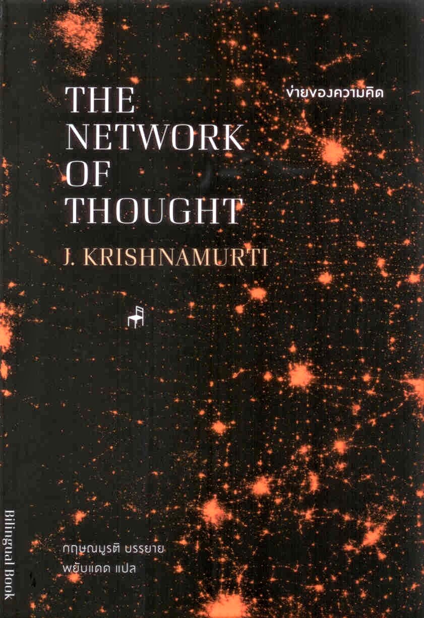 ข่ายของความคิด (ปกอ่อน)