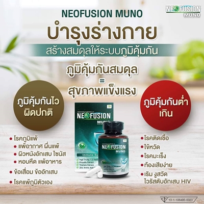 NEOFUSION MUNO นีโอฟิวชั่น มูโน บรรจุ 30เม็ด บำรุงร่างกาย ภูมิคุ้มกันสมดุล สารสกัดโพรโพลิส ตรีผลา เบต้ากลูแคน ซิงค์