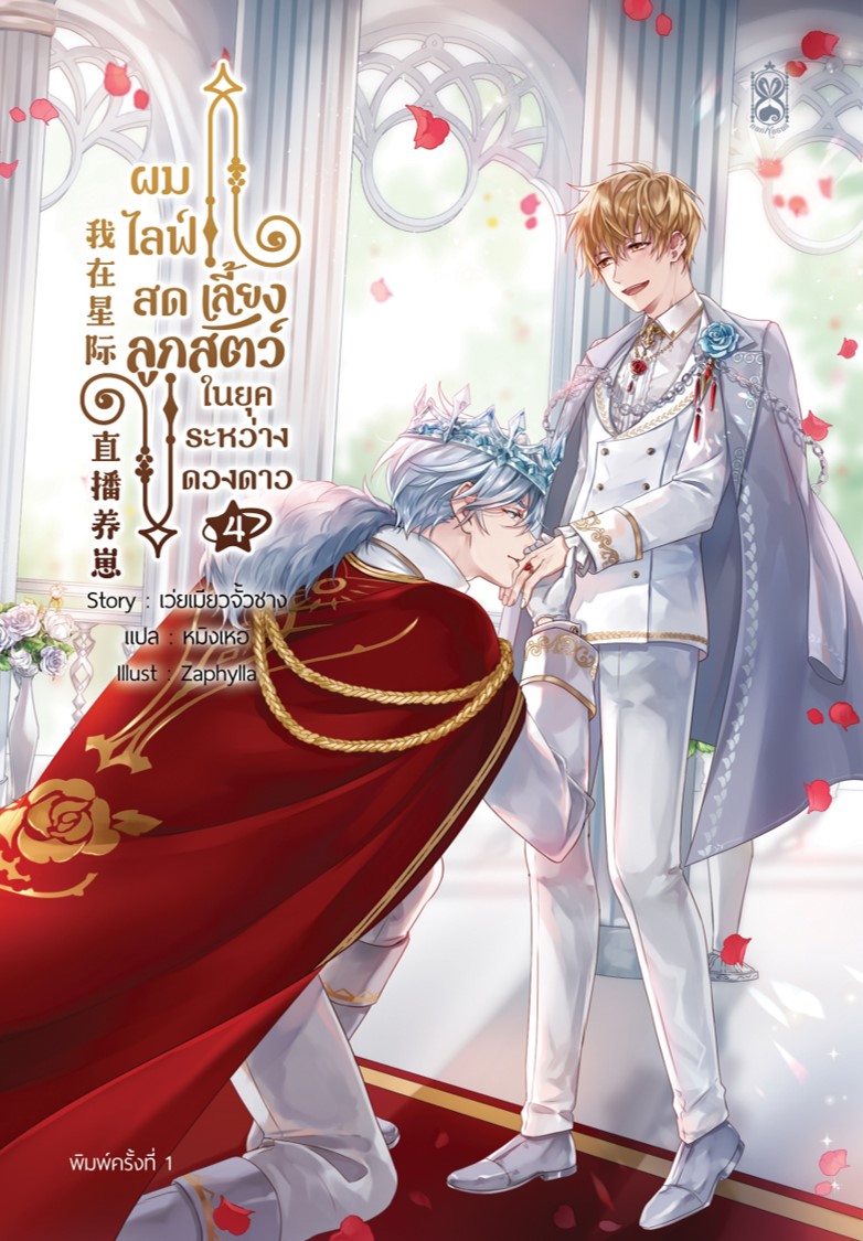 ผมไลฟ์สดเลี้ยงลูกสัตว์ ในยุคระหว่างดวงดาว เล่ม 4 + กล่องจั่วปัง (เล่มจบ)