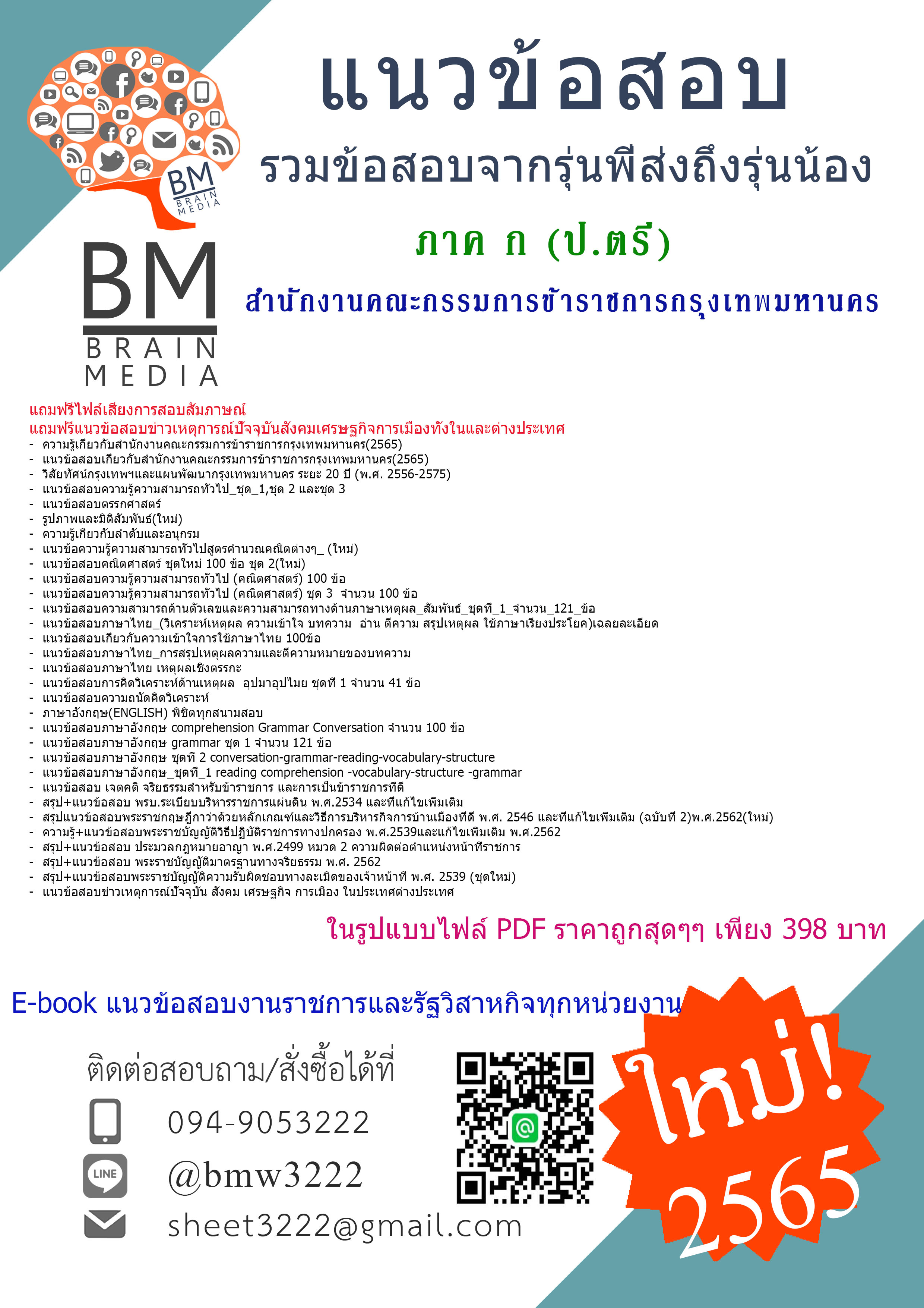 +HOT+{2565}ไฟล์ข้อสอบ ภาค ก (ป.ตรี)สำนักงานคณะกรรมการข้าราชการกรุงเทพมหานคร