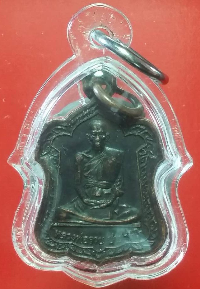 เหรียญโล่ห์ปี 42 หลวงพ่อรวย วัดตะโก จ.พระนครศรีอยุธยา