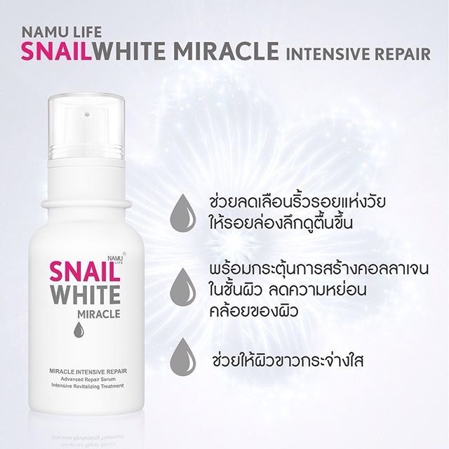 Snail White miracle สเนลไวท์ มิราเคิล อินเทนซีฟ รีแพร์ เซรั่มฟื้นฟูผิวหน้าเร่งด่วน