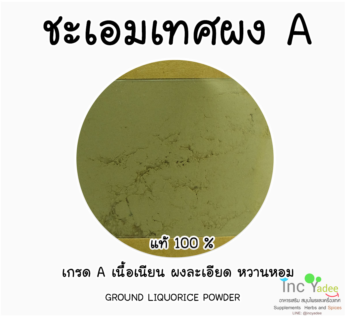 ชะเอมเทศผงแท้ A