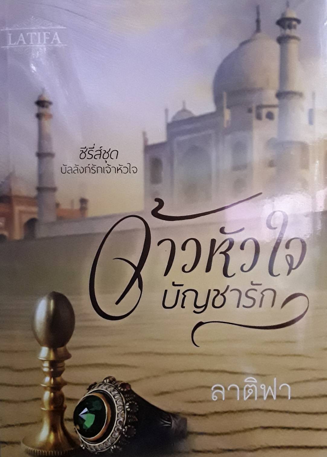 เจ้าหัวใจบัญชารัก