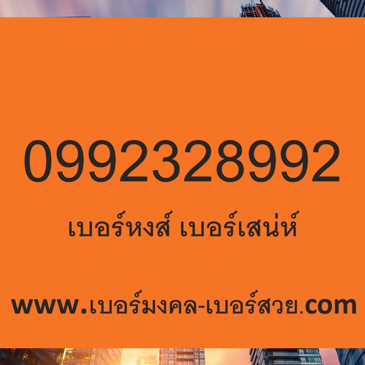 เบอร์มงคล เบอร์เสน่ห์ เบอร์หงส์ 289 3289 ทำนาย เบอร์ ตำรา อ นิติกฤตย์