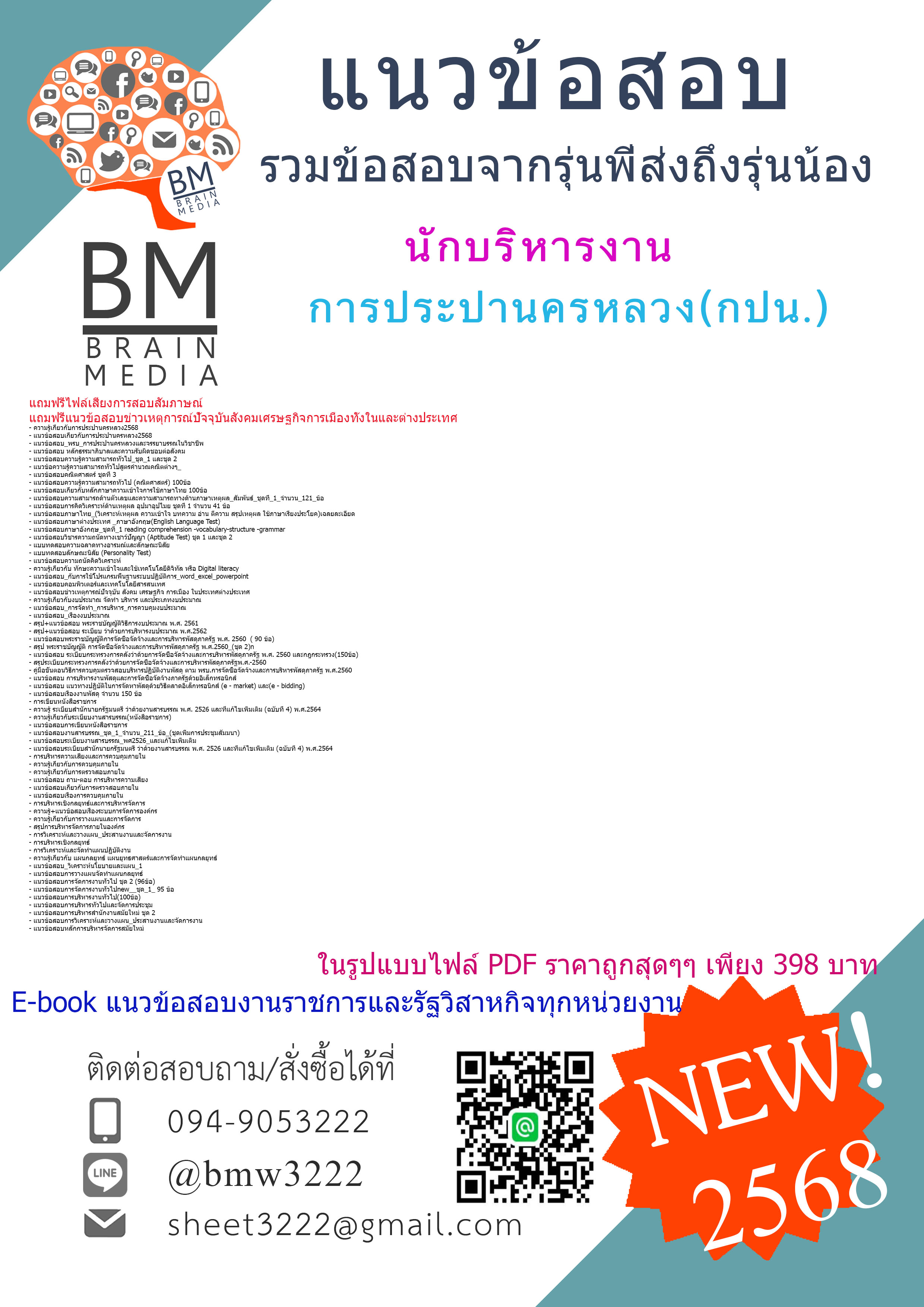 {E-BOOK{2568}#สรุปแนวข้อสอบนักบริหารงานการประปานครหลวง(กปน.)[ครบจบในเล่มเดียว]