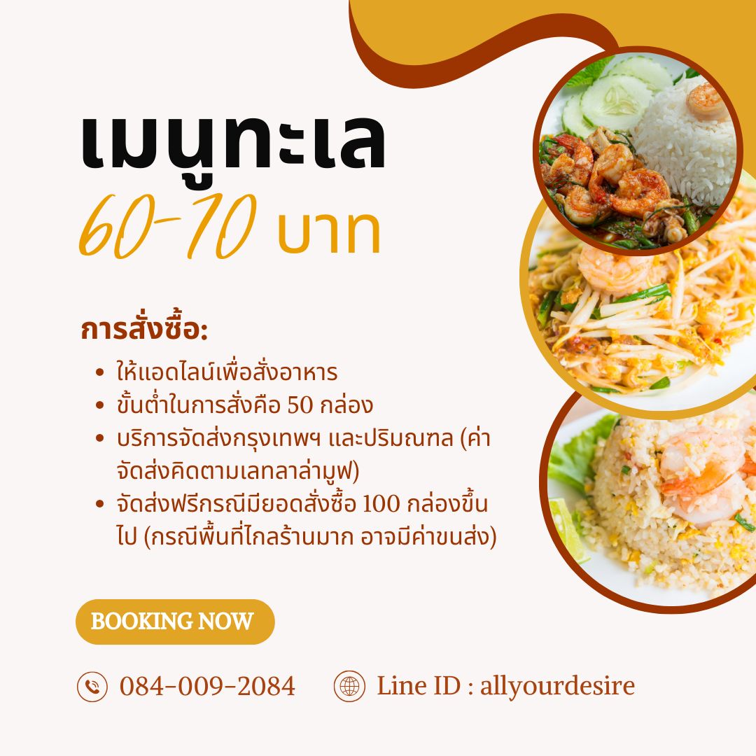 ข้าวกล่องเมนูทะเล 60-70 บาท