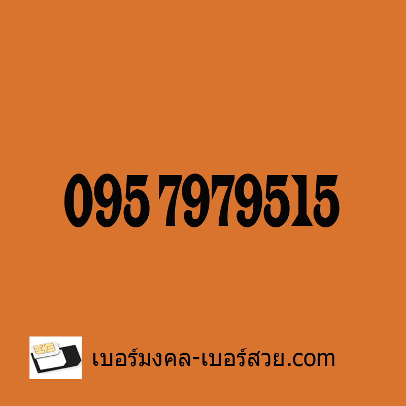 เบอร์มงคล ซิมมงคล เลขมงคล เบอร์มือถือ ซิมมือถือ เบอร์โทรศัพท์ เปลี่ยนเบอร์ เบอร์มงคล 79 เบอร์มงคล 97
