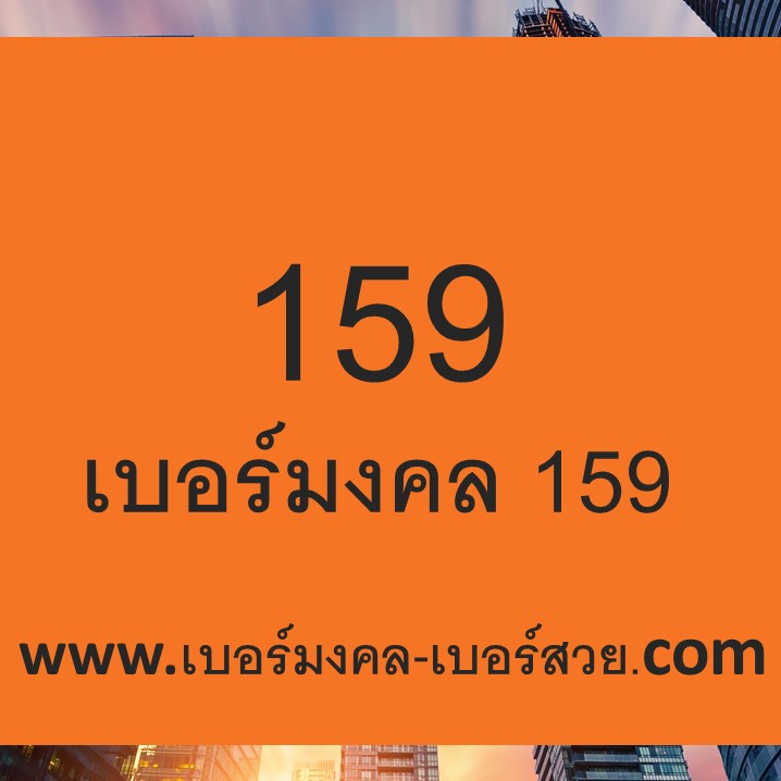 159 เบอร์มงคล 159
