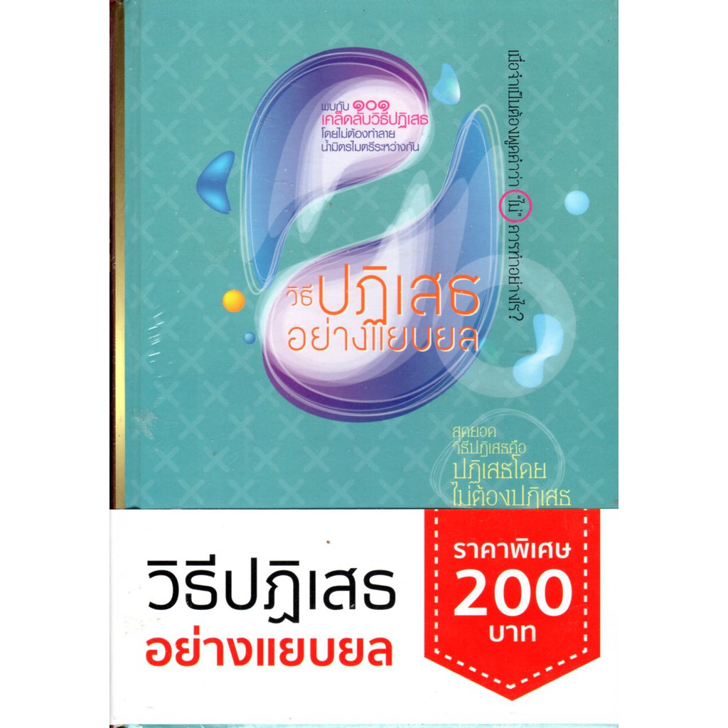 วิธีปฏิเสธอย่างแยบยล (ปกแข็ง)