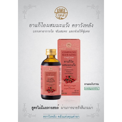 วังหลัง ยาแก้ไอ ผสมมะขามป้อม / ผสมมะแว้ง 120ml.