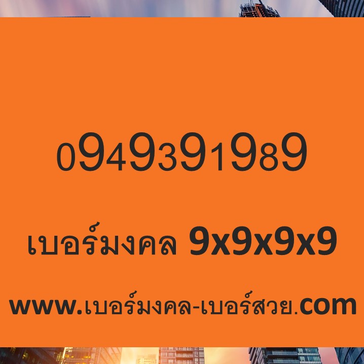 เบอร์โทรศัพท์มงคล เบอร์มงคล 89 98 เบอร์ มงคล เติมเงินราคาถูก เช็คเบอร์มงคล ได้ไม่มีเลขเสีย