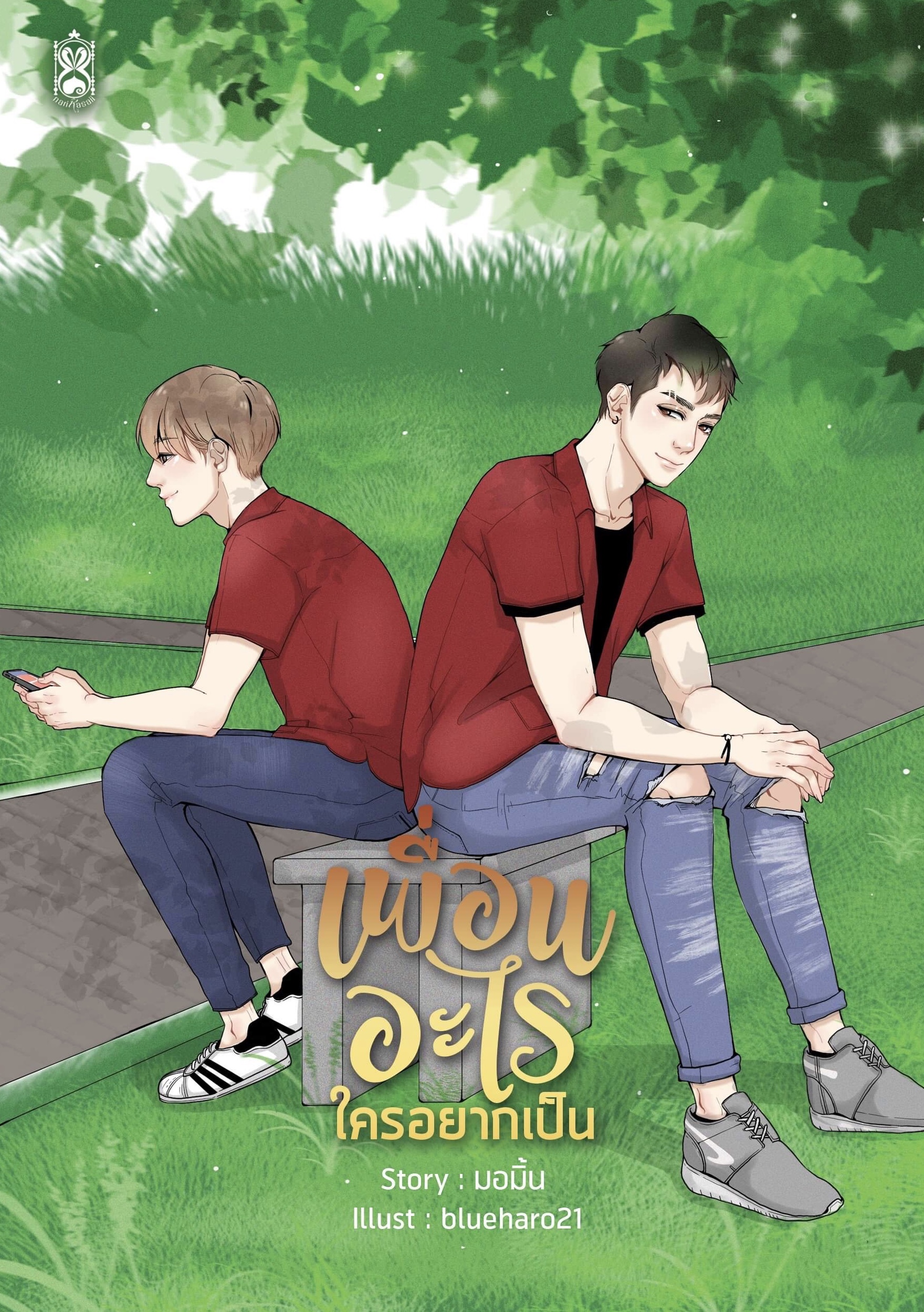 เพื่อนอะไรใครอยากเป็น by มอมิ้น (คู่รองจากเรื่องเครื่องกลชนโยธา)