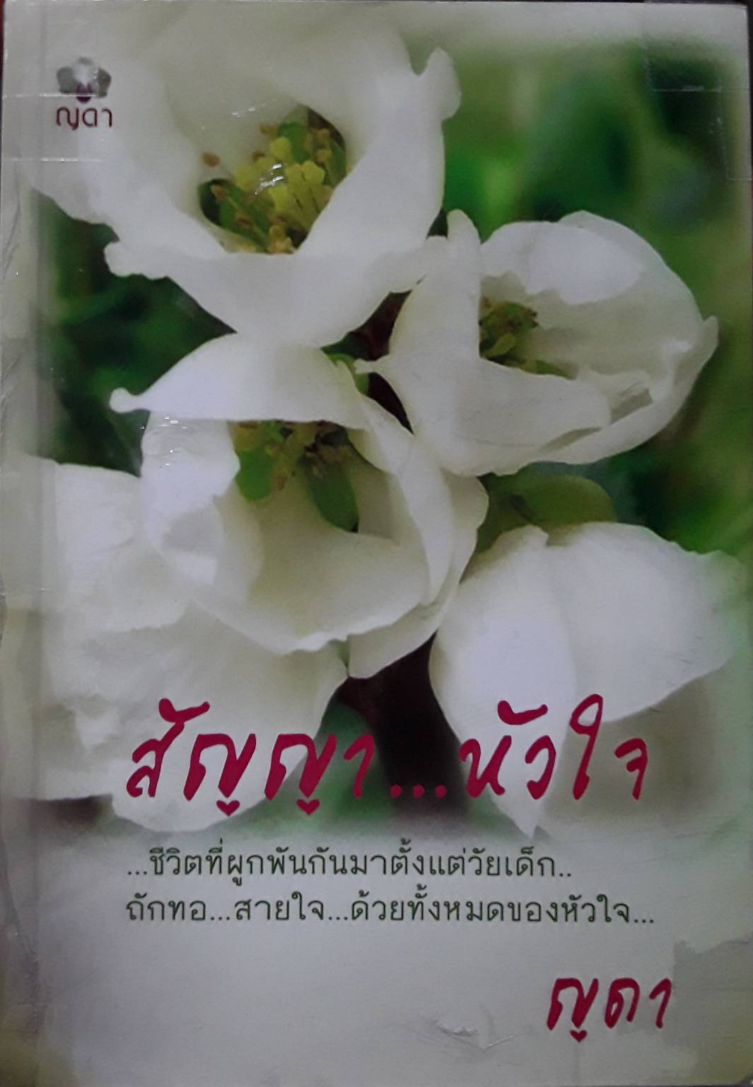 สัญญาหัวใจ