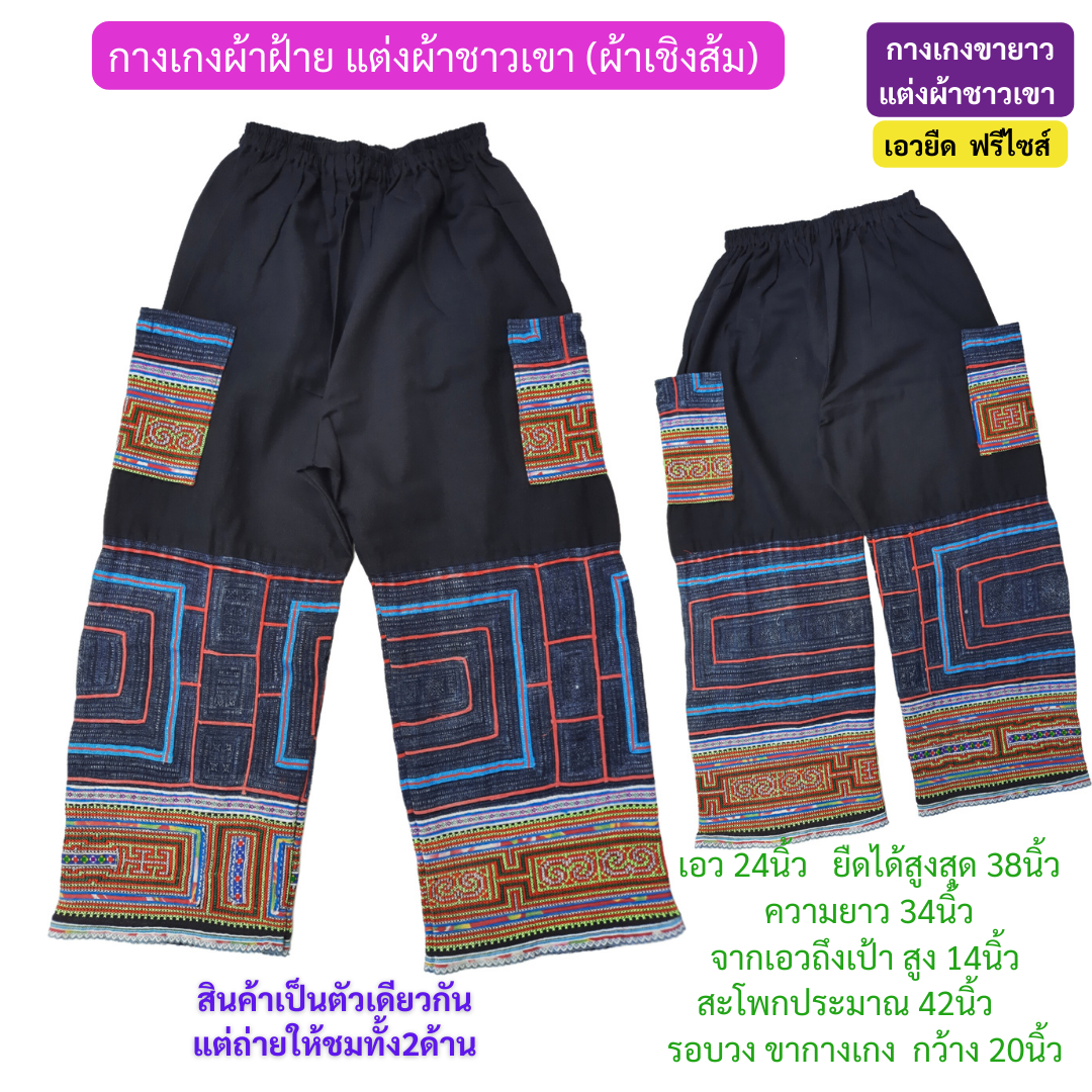 กางเกงแต่งผ้าชาวเขา สีสวย ลายเขียนเทียนชัด