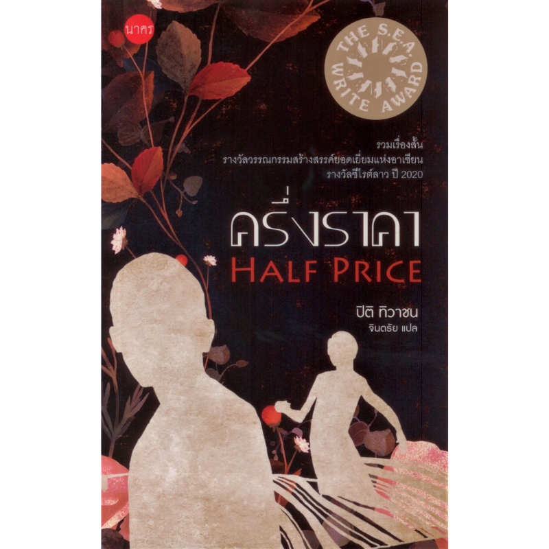ครึ่งราคา รวมเรื่องสั้นรางวัลวรรณกรรมสร้างสรรค์ยอดเยี่ยมแห่งอาเซียน (ซีไรต์) รางวัลซีไรต์ สปป.ลาว ค.ศ. 2020 ***หนังสือหมด***