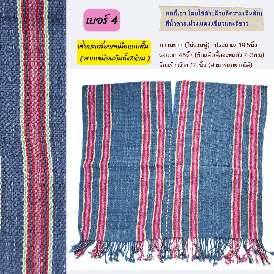 เสื้อกะเหรี่ยงสั้น ทอกี่เอว มีหลายลายหลายสี ทักไลน์เพื่อแจ้งเบอร์นะคะ