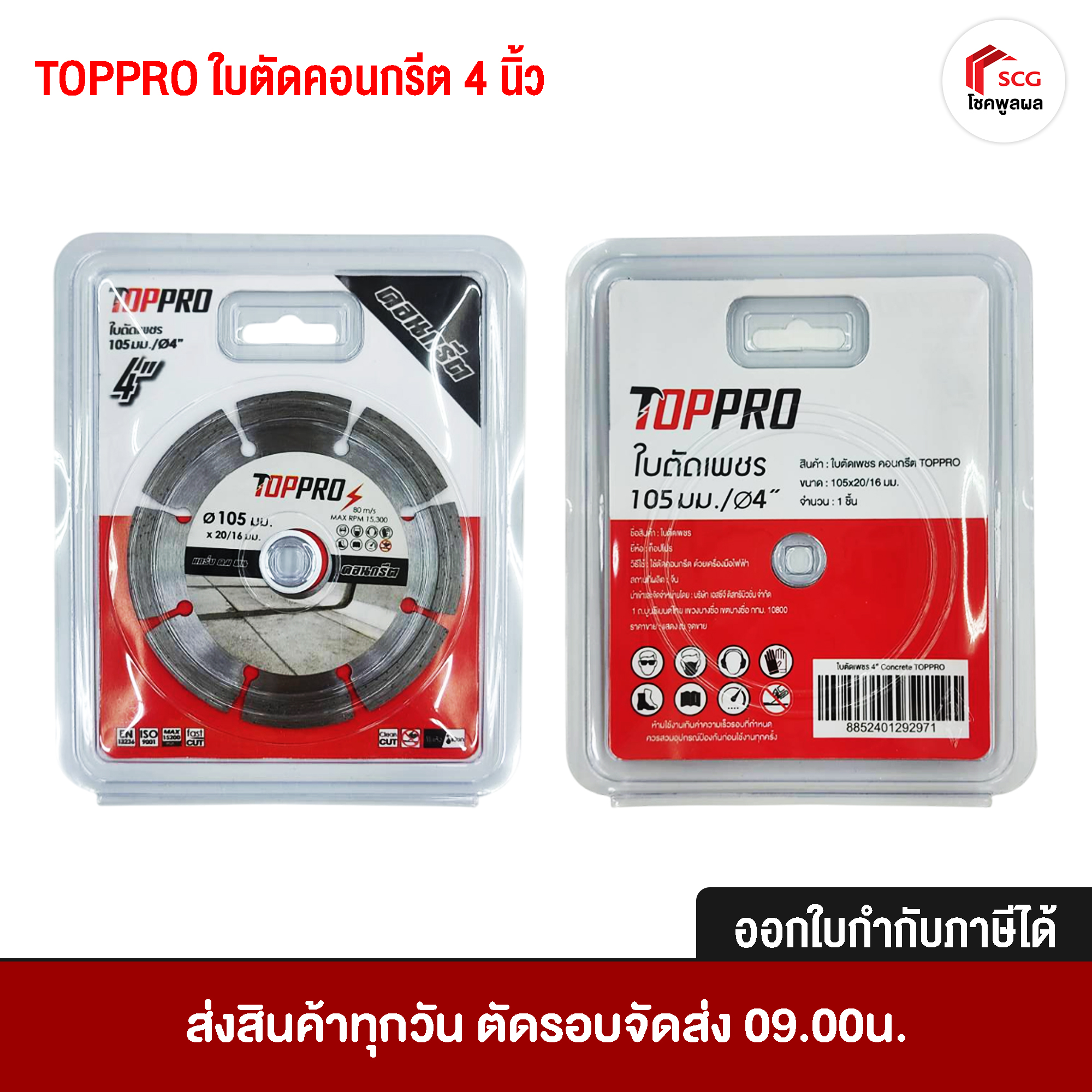 TOPPRO ใบตัดคอนกรีต สำหรับงานคอนกรีต กรีดผนัง งานวางท่อ ขนาด 4 นิ้ว