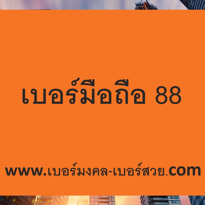 เบอร์มือถือ 88