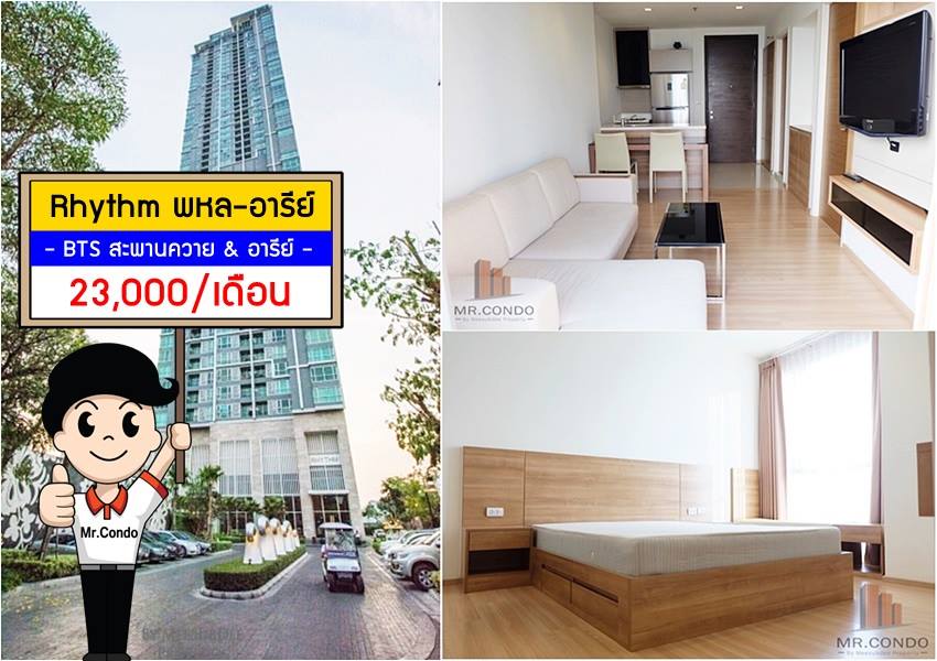 *ให้เช่า* Rhythm พหล-อารีย์ ห้องสวย แต่งครบ ชั้นสูง วิวโล่งไม่โดนบล๊อค ไม่พลุกพล่าน ใกล้ BTS สะพานควาย & อารีย์