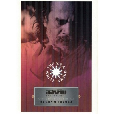อสรพิษและเรื่องอื่นๆ
