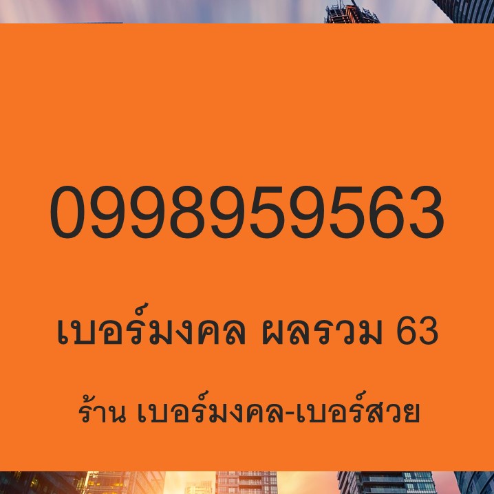 เบอร์มงคล ผลรวม 63 เสริมอำนาจ บารมี เสริมดวง เสริมเฮง 895 989 956 5956