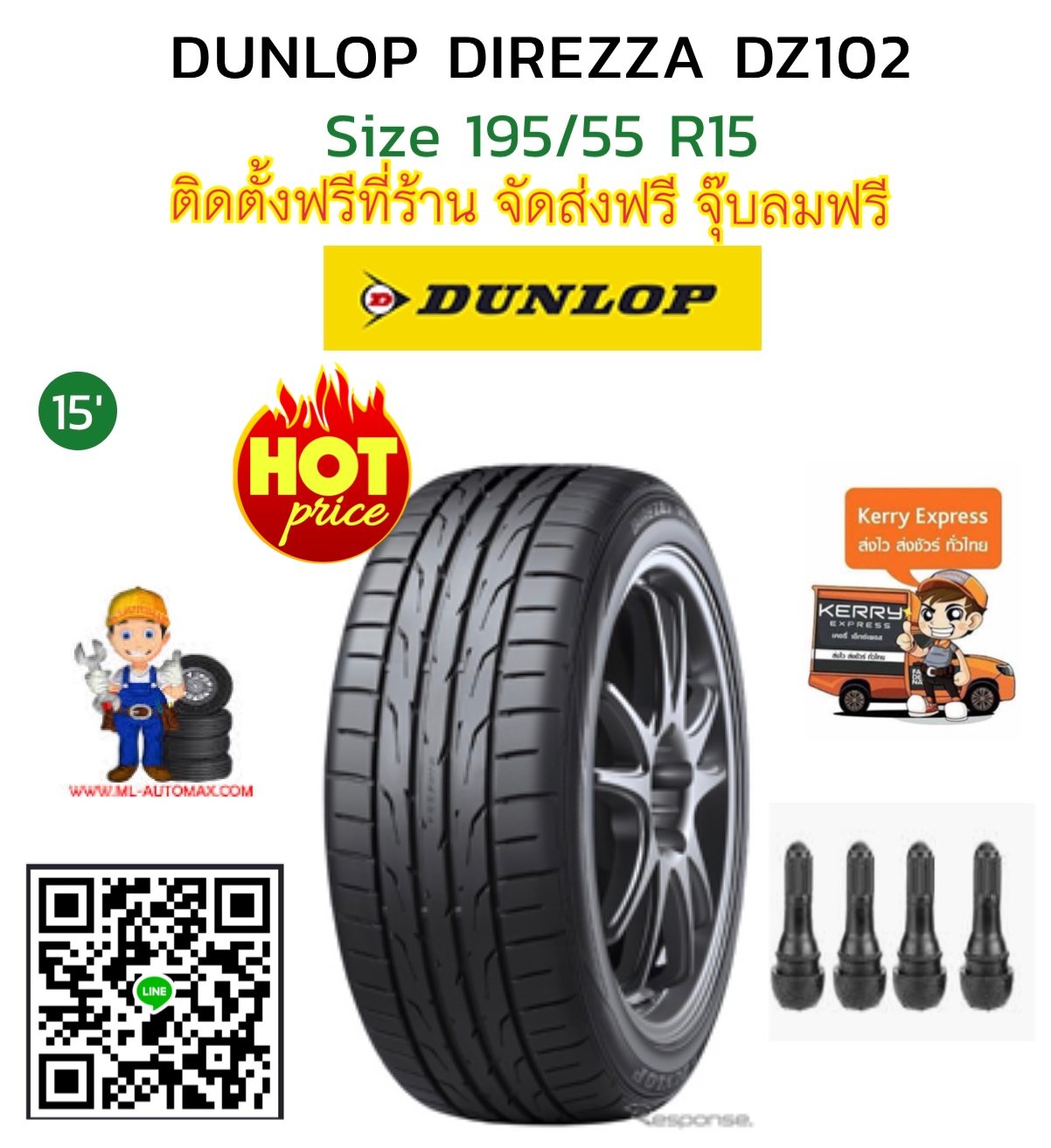 195/55R15 Dunlop DZ102 ยางใหม่ ยางไทย ปี2019