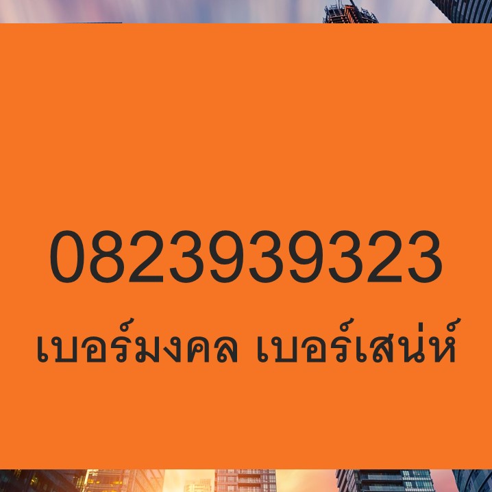 เบอร์มงคล เบอร์เสน่ห์ เลขเสน่ห์ 232 323 239 932 ค้าขาย เมตตามหานิยม