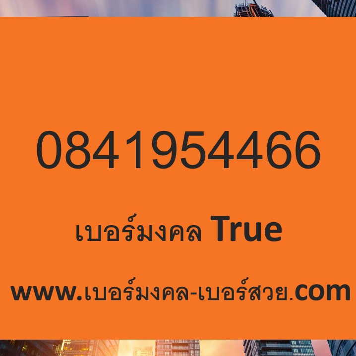 เบอร์มงคล True เบอร์มงคล เบอร์สวย เลขศาสตร์ พลังตัวเลข เบอร์โทรศัพท์ ไม่มีคู่เสีย