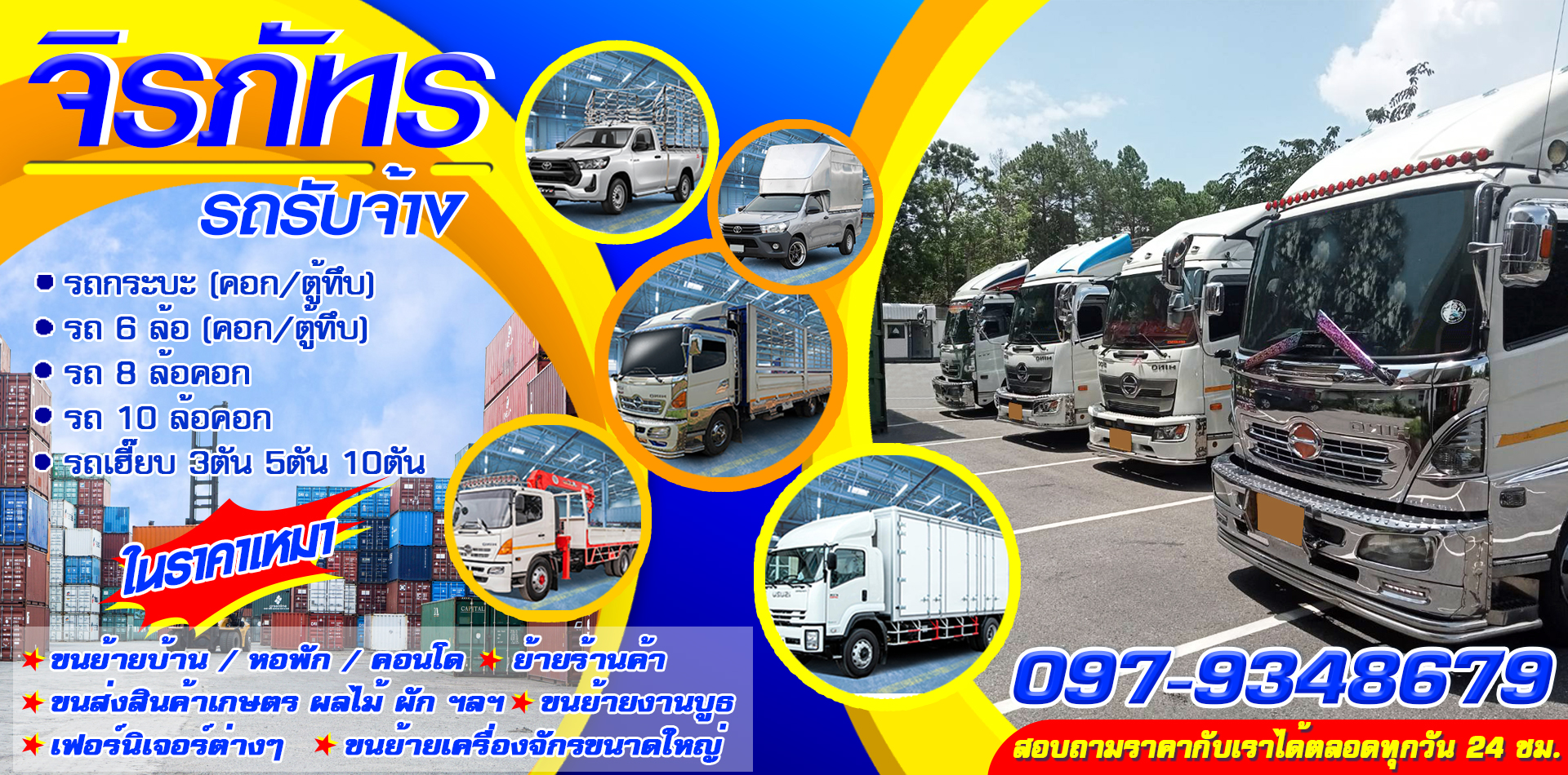รถรับจ้างขนของ งานย้ายบ้าน จิรภัทร 097-9348679 แบบราคาเหมาเที่ยว