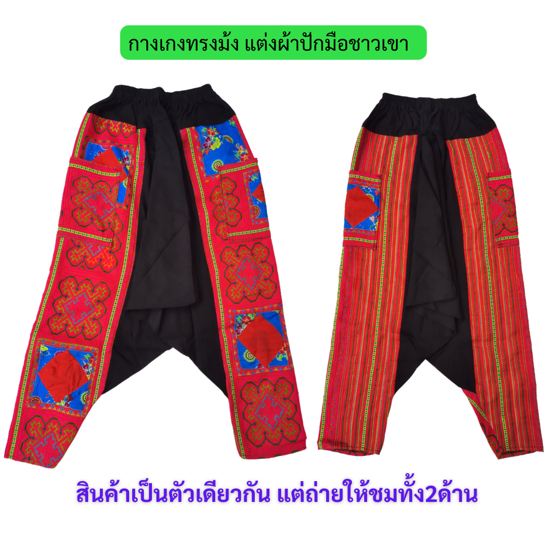กางเกงทรงม้งแต่งผ้าม้ง โทนสีชมพูเข้ม