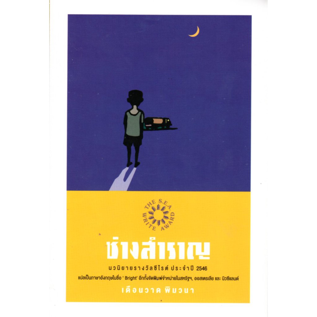 ช่างสำราญ นวนิยายรางวัลซีไรต์ ปี 2546 ***หนังสือหมด***
