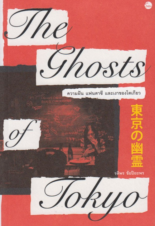 THE GHOSTS OF TOKYO (ความฝัน แฟนตาซี และเงาของโตเกียว)