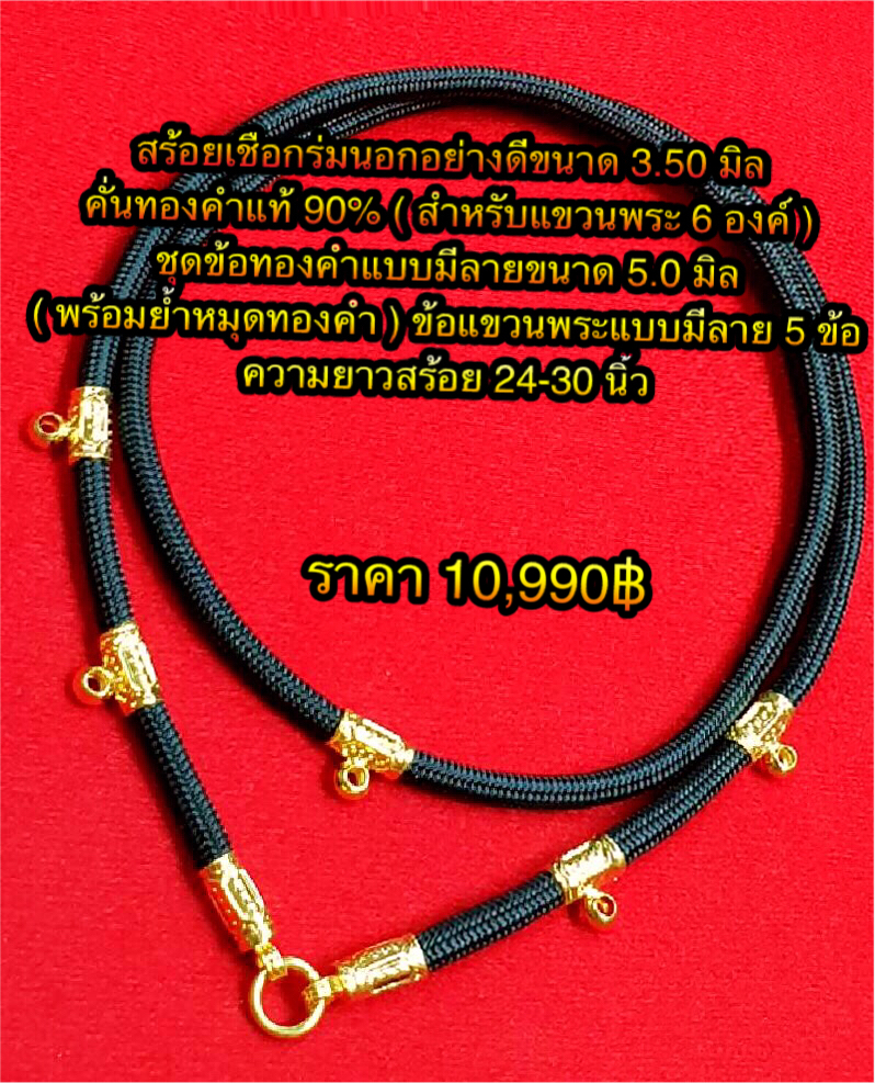 สร้อยเชือกร่มนอกอย่างดีขนาด 3.50 มิล คั่นทองคำแท้ 90% ( สำหรับแขวนพระ 6 องค์ ) ชุดข้อทองคำแบบมีลายขนาด 5.0 มิล ( พร้อมย้ำหมุดทองคำ )ข้อแขวนพระแบบมีลาย 5 ข้อ ความยาวสร้อย 24-30 นิ้ว