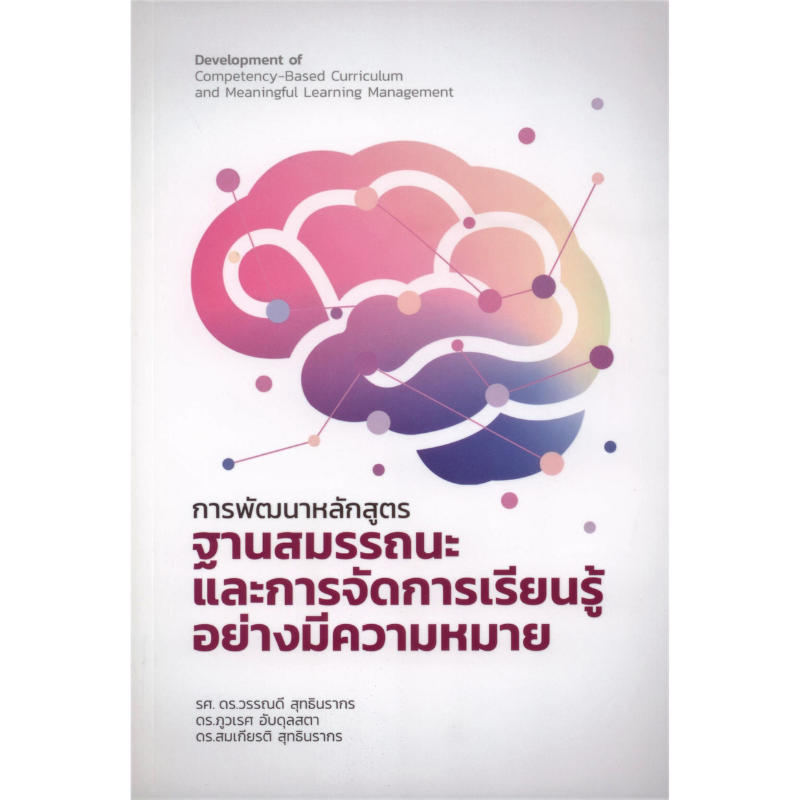 การพัฒนาหลักสูตรฐานสมรรถนะและการจัดการเรียนรู้อย่างมีความหมาย