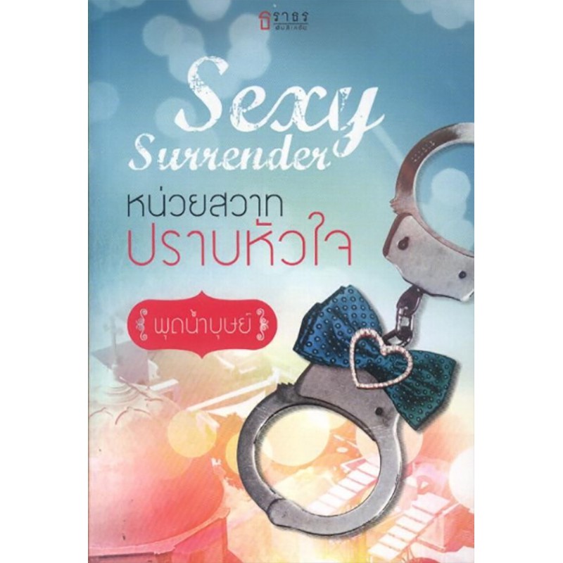 หน่วยสวาทปราบหัวใจ