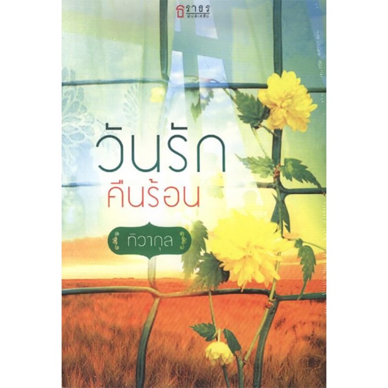 วันรักคืนร้อน