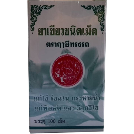 ตราฤาษีทรงรถ ยาเขียว ชนิดเม็ด 100เม็ด **บริษัทหยุดผลิต**