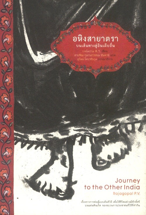 อหิงสายาตรา : บนเส้นทางสู่อินเดียอื่น